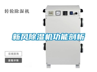 知識百科新風(fēng)除濕機功能剖析