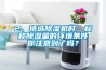 2、挑選除濕機(jī)時，標(biāo)稱除濕量的環(huán)境條件你注意到了嗎？
