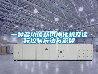 企業(yè)新聞一種多功能新風(fēng)凈化機(jī)及運(yùn)行控制方法與流程