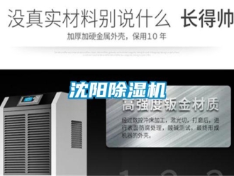 知識(shí)百科沈陽除濕機(jī)
