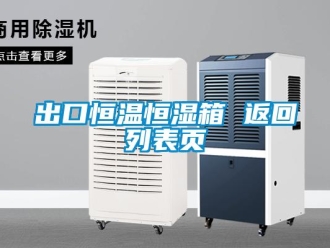 知識(shí)百科出口恒溫恒濕箱 返回列表頁