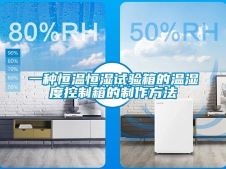 知識百科一種恒溫恒濕試驗箱的溫濕度控制箱的制作方法