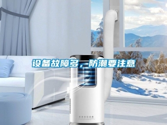 知識(shí)百科設(shè)備故障多，防潮要注意