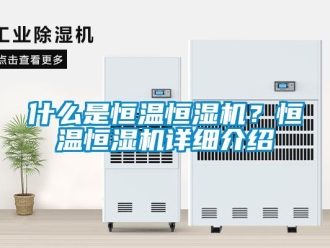 知識(shí)百科什么是恒溫恒濕機(jī)？恒溫恒濕機(jī)詳細(xì)介紹
