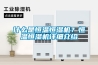 什么是恒溫恒濕機(jī)？恒溫恒濕機(jī)詳細(xì)介紹