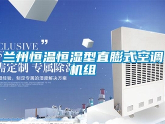 知識(shí)百科蘭州恒溫恒濕型直膨式空調(diào)機(jī)組
