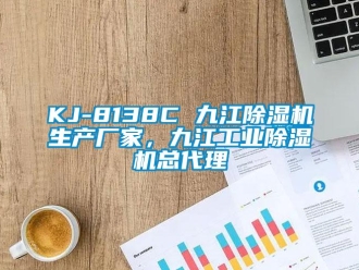 企業(yè)新聞KJ-8138C 九江除濕機(jī)生產(chǎn)廠家，九江工業(yè)除濕機(jī)總代理
