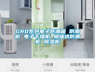 企業(yè)新聞GRD系列電子防潮箱 防潮柜 電子干燥柜 格瑞達(dá)防潮柜 除濕柜