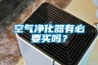空氣凈化器有必要買(mǎi)嗎？