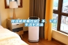 除濕機(jī)是奢侈品？不，它是生活必需品