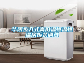 知識百科華陰步入式高低溫恒溫恒濕房拆裝調(diào)試