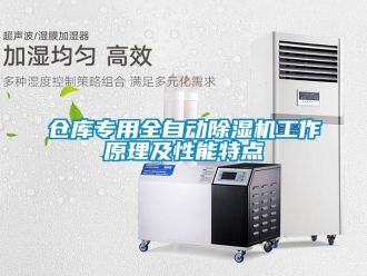 企業(yè)新聞倉庫專用全自動除濕機工作原理及性能特點