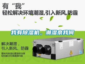 知識百科我有除濕機，潮濕奈我何