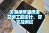 實驗樓恒溫恒濕空調(diào)工程設(shè)計、安裝及調(diào)試