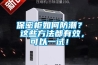保密柜如何防潮？ 這些方法都有效，可以一試！