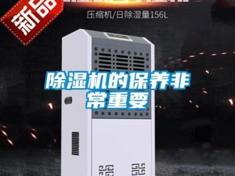 企業(yè)新聞除濕機(jī)的保養(yǎng)非常重要