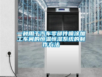 知識百科一種用于汽車零部件噴涂加工車間的恒溫恒濕系統(tǒng)的制作方法