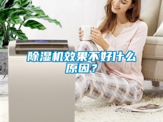 企業(yè)新聞除濕機效果不好什么原因？