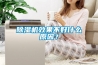 除濕機效果不好什么原因？