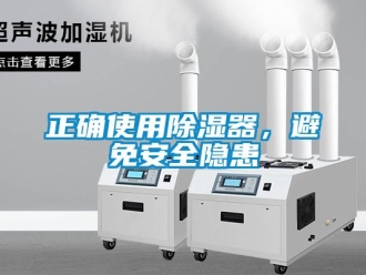 知識(shí)百科正確使用除濕器，避免安全隱患
