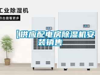 企業(yè)新聞【供應(yīng)配電房除濕機(jī)安裝銷售