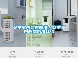 企業(yè)新聞冬季室內(nèi)如何除濕？冬季室內(nèi)除濕方法介紹