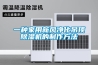 一種家用新風(fēng)凈化吊頂除濕機(jī)的制作方法