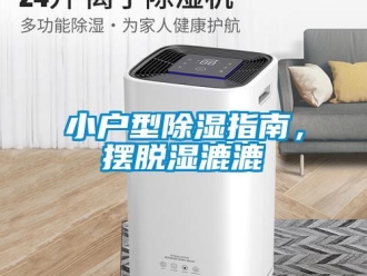知識百科小戶型除濕指南，擺脫濕漉漉