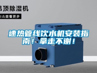 知識百科速熱管線飲水機安裝指南！拿走不謝！
