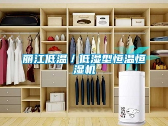 知識(shí)百科麗江低溫／低濕型恒溫恒濕機(jī)