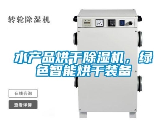 知識(shí)百科水產(chǎn)品烘干除濕機(jī)，綠色智能烘干裝備
