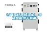 水產(chǎn)品烘干除濕機(jī)，綠色智能烘干裝備