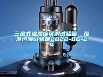 知識百科三層式溫濕度可調(diào)試驗箱，恒溫恒濕試驗箱2022-06-24