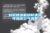 轉(zhuǎn)輪除濕機按時清洗可提高空氣指數(shù)