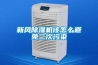 新風(fēng)除濕機(jī)該怎么避免二次污染