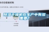 除濕干燥機在生產(chǎn)中有多重要？