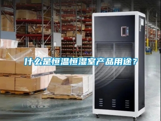 知識百科什么是恒溫恒濕室產(chǎn)品用途？