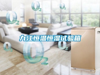 知識(shí)百科九江恒溫恒濕試驗(yàn)箱