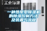 一種熱泵型除濕機的除濕控制方法及裝置與流程