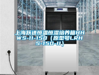 知識百科上海躍進恒溫恒濕培養(yǎng)箱HHWS-II-150（原型號LRHS-150-II）