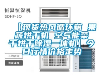 企業(yè)新聞【現(xiàn)貨熱風(fēng)循環(huán)箱 果蔬烘干機(jī) 空氣能菜干烘干除濕一體機(jī)】今日行情價(jià)格走勢(shì)