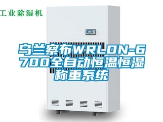 知識(shí)百科烏蘭察布WRLDN-6700全自動(dòng)恒溫恒濕稱重系統(tǒng)