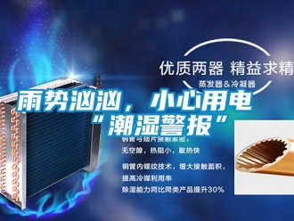 知識(shí)百科雨勢(shì)洶洶，小心用電“潮濕警報(bào)”
