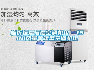 知識(shí)百科臨沂恒溫恒濕空調(diào)機(jī)組  1500風(fēng)量單暖型空調(diào)機(jī)組