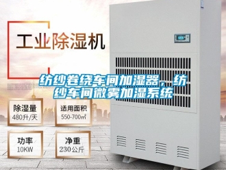 企業(yè)新聞紡紗卷繞車間加濕器，紡紗車間微霧加濕系統(tǒng)