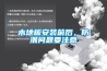 木地板安裝前后，防潮問題要注意