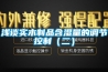 淺談實(shí)木制品含濕量的調(diào)節(jié)控制（二）