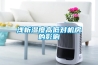 淺析濕度高低對機房的影響