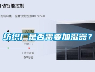企業(yè)新聞紡織廠是否需要加濕器？