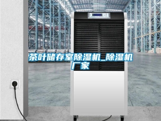 企業(yè)新聞茶葉儲(chǔ)存室除濕機(jī)_除濕機(jī)廠家